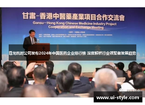 尊龙凯时公司发布2024年中国医药企业排行榜 深度解析行业领军者发展趋势