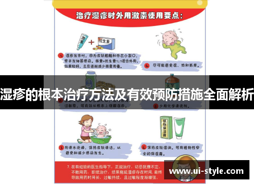 湿疹的根本治疗方法及有效预防措施全面解析