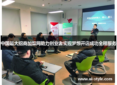 中国最大招商加盟网助力创业者实现梦想开店成功全程服务