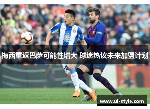 梅西重返巴萨可能性增大 球迷热议未来加盟计划